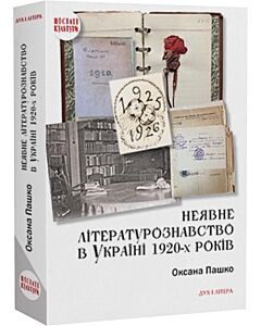 Фото - Неявне літературознавство в Україні 1920-х років