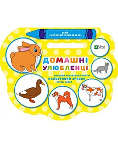 Фото - Домашні улюбленці (Мої перші розмальовки)