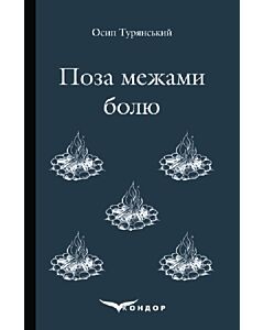 Фото - Поза межами болю (Кольорова серія) (м'яка обкладинка)
