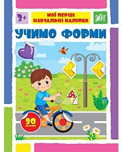 Фото - Мої перші навчальні наліпки. Учимо форми