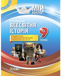 Фото - Мій конспект. Всесвітня історія. 9 клас