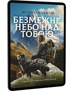 Фото - E-book: Безмежне небо над тобою