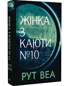 Фото - Жінка з каюти № 10