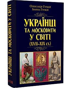 Фото - Українці та московити у світі (XVII-XIX ст.)