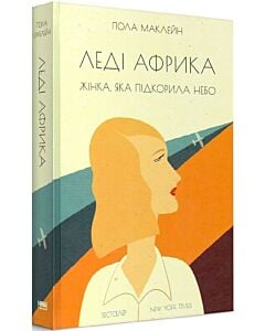 Фото - Леді Африка. Жінка, яка підкорила небо