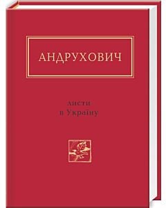 Фото - Юрій Андрухович: Листи в Україну