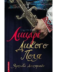 Фото - Лицарі Дикого поля. Том І