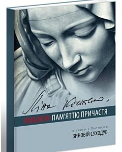 Фото - Ліна Костенко: Любов'ю - Пам'яттю Причастя + CD «Віч-на-віч з Україною»
