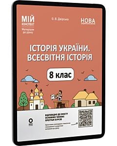 Фото - E-book: Мій конспект. Історія України. Всесвітня історія. 8 клас