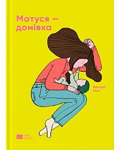 Фото - Матуся – домівка