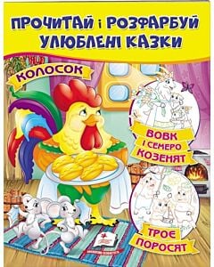 Фото - Прочитай і розфарбуй улюблені казки. Вовк і семеро козенят. Троє поросят. Колосок