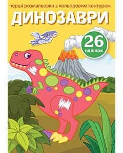 Фото - Перші розмальовки з кольоровим контуром і наліпками. Динозаври. 26 наліпок