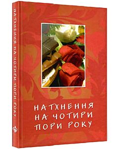 Фото - Натхнення на чотири пори року
