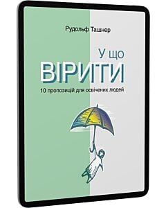 Фото - E-book: У що вірити. 10 пропозицій для освічених людей