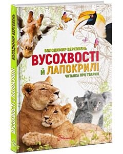 Фото - Вусохвості й лапокрилі. Читанка про звірят