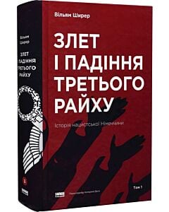 Фото - Злет і падіння Третього Райху. Історія нацистської Німеччини. Том 1