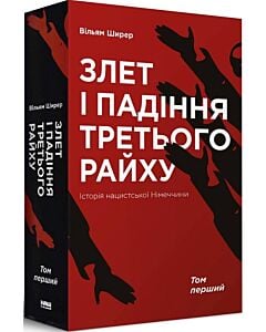 Фото - Злет і падіння Третього Райху. Історія нацистської Німеччини. Том 1