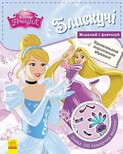 Фото - Блискучі. Моделюй і фантазуй. Принцеса