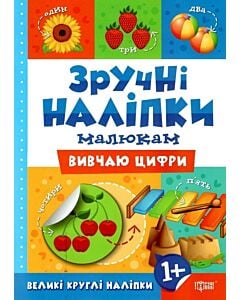 Фото - Зручні наліпки малюкам. Вивчаю цифри