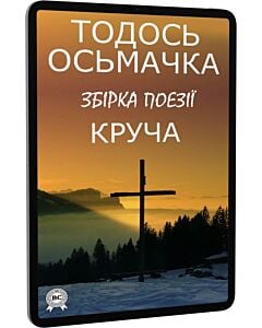 Фото - E-book: Круча (збірка поезії)