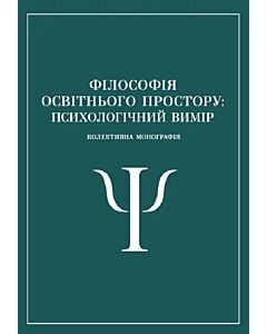 Фото - Філософія освітнього простору: психологічний вимір