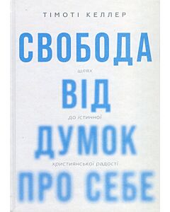 Фото - Свобода від думок про себе