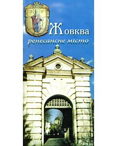 Фото - Жовква – ренесансне місто