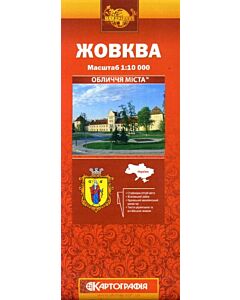 Фото - Жовква. Обличчя міста. М-б 1:10 000