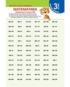Фото - Тренажер школяра. Математика. 3 клас. Віднімання в межах 300