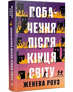 Фото - Побачення після кінця світу
