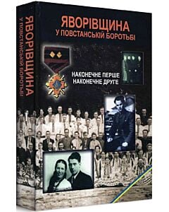 Фото - Яворівщина у повстанській боротьбі. Наконечне Перше. Наконечне Друге. Том 1