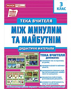 Фото - Тека вчителя. Між минулим та майбутнім. Дидактичні матеріали. 3 клас НУШ
