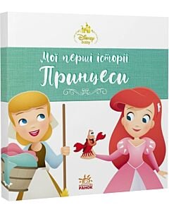 Фото - Disney Маля. Мої перші історії. Принцеси. Аріель. Попелюшка