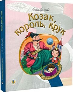 Фото - Козак, король, крук (Богданова шкільна наука)