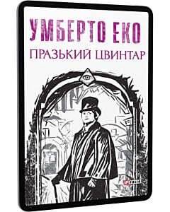 Фото - E-book: Празький цвинтар (Зібрання творів)