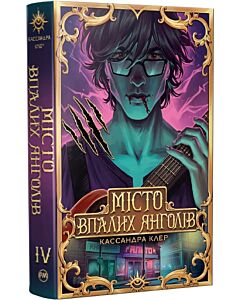 Фото - Місто впалих янголів. Книжка ІV (Знаряддя смерті)