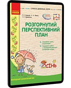 Фото - E-book: Розгорнутий перспективний план. Молодший дошкільний вік. Осінь