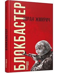 Фото - Блокбастер
