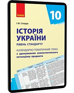 Фото - E-book: Історія України. 10 клас. Календарно-тематичний план. Рівень стандарту