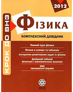 Фото - Фізика. Комплексний довідник
