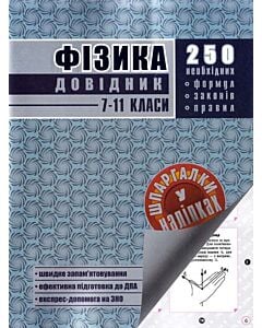 Фото - Фізика. 7-11 класи. Довідник у наліпках