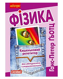 Фото - Кишеньковий репетитор для абітурієнтів і старшокласників. Фізика