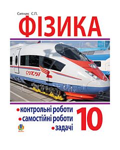 Фото - Фізика. Контрольні роботи, самостійні роботи, задачі. 10 клас