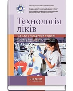 Фото - Технологія ліків: навчально-методичний посібник (зошит)