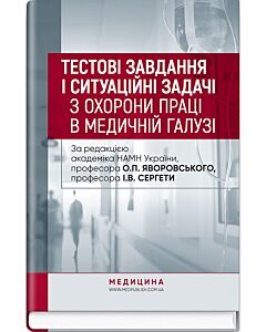 Фото - Тестові завдання і ситуаційні задачі з охорони праці в медичній галузі: навчальний посібник