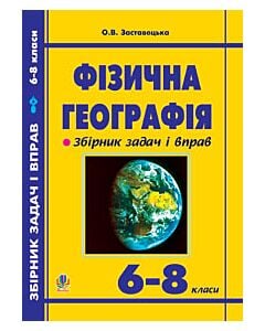 Фото - Фізична географія. Збірник задач і вправ. 6-8 класи
