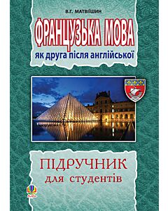Фото - Французька мова як друга після англійської. Підручник для студентів