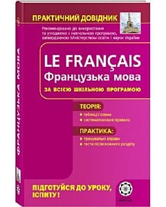 Фото - Le Français. Французька мова за всією шкільною програмою