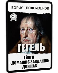 Фото - E-book: Гегель і його «домашнє завдання» для нас