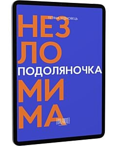 Фото - E-book: Подоляночка. Назломима